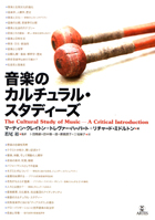 『音楽のカルチュラル・スタディーズ』