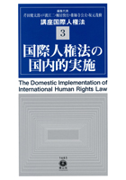 『講座国際人権法3 国際人権法の国内的実施』