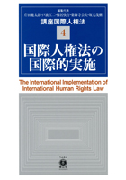 『講座国際人権法4 国際人権法の国際的実施』