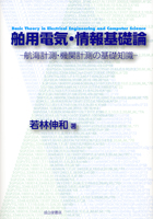 『舶用電気・情報基礎論-航海計測・機関計測の基礎知識-』