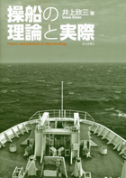 『操船の理論と実際』