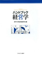 『ハンドブック経営学』