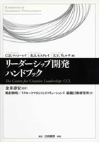 『リーダーシップ開発ハンドブック』