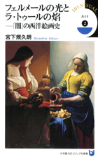 『フェルメールの光とラ・トゥールの焔-「闇」の西洋絵画史』