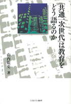『「共通一次世代」は教育をどう語るのか』