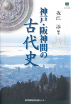 『神戸・阪神間の古代史』