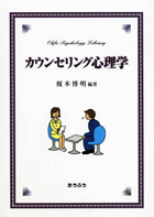 『カウンセリング心理学』