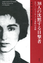 『38人の沈黙する目撃者 キティ・ジェノヴィーズ事件の真相』