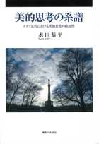 『美的思考の系譜 -ドイツ近代における美的思考の政治性』