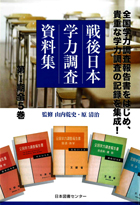 『戦後日本学力調査資料集 第 I 期 全5巻』