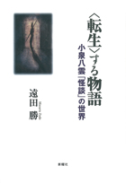 『<転生>する物語-小泉八雲「怪談」の世界』
