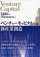 『ベンチャーキャピタルによる新産業創造』