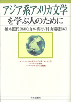 『アジア系アメリカ文学を学ぶ人のために』