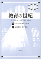 『教育の世紀』