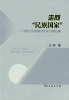 『走向「民族国家」――中国近代民族国家思想誕生的国際因素』