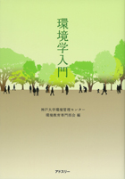 『環境学入門』