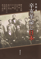 『辛亥革命と日本』