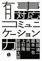 『有事対応コミュニケーション力 (生きる技術!叢書)』