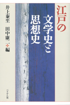 『江戸の文学史と思想史』