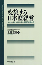 『変貌する日本型経営 -グローバル市場主義の進展と日本企業-』