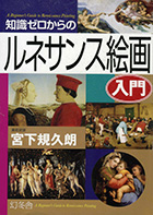 『知識ゼロからのルネサンス絵画入門』