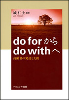 『do for から do with へ −高齢者の発達と支援−』