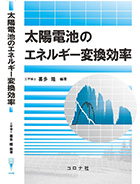 『太陽電池のエネルギー変換効率』