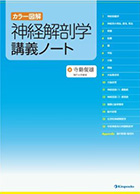 『神経解剖学講義ノート』
