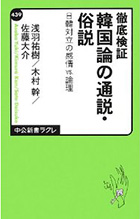 『徹底検証 韓国論の通説・俗説 -日韓対立の感情vs.論理-』