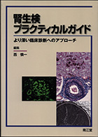 『腎生検プラクティカルガイド -より深い臨床診断へのアプローチ-』