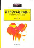 『量子力学から超対称性へ -超対称性のエッセンスを捉える-』