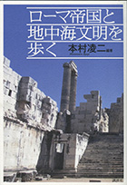 『ローマ帝国と地中海文明を歩く』