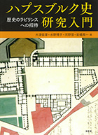 『ハプスブルク史研究入門 -歴史のラビリンスへの招待』