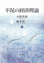 『不況の経済理論』
