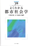 『よくわかる都市社会学』