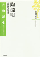 『陶淵明 〈距離〉の発見』