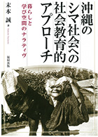 『沖縄のシマ社会への社会教育的アプローチ』