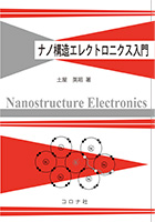 『ナノ構造エレクトロニクス入門』