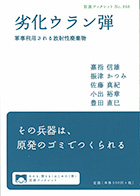 『劣化ウラン弾 軍事利用される放射性廃棄物』