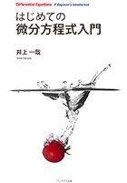 『はじめての微分方程式入門』