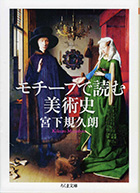 『モチーフから読む美術史』