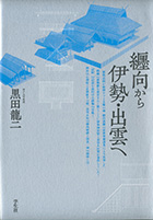 『纒向から伊勢・出雲へ』