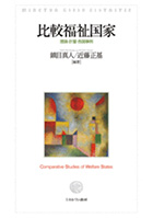 『比較福祉国家‐‐理論・計量・各国事例』