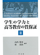 『学生の学力と高等教育の質保証(Ⅱ)』