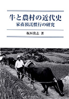 『牛と農村の近代史ー家畜預託慣行の研究』