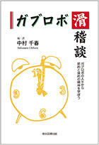 『ガブロボ滑稽談』