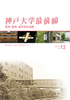 神戸大学最前線 Vol.11