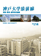 神戸大学最前線 Vol.14