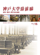 神戸大学最前線 Vol.16