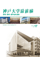 神戸大学最前線 Vol.16